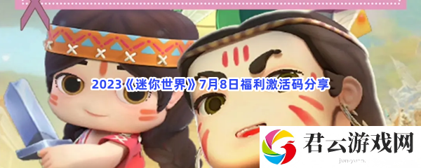 2023迷你世界7月8日福利激活码分享猫扑攻略