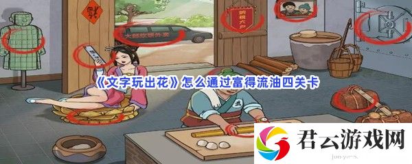 《文字玩出花》怎么通过富得流油四关卡