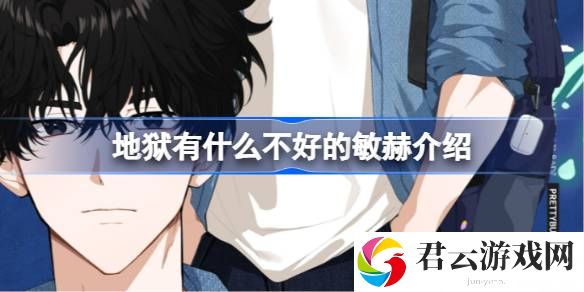 地狱有什么不好的敏赫是谁-地狱有什么不好的敏赫人物介绍