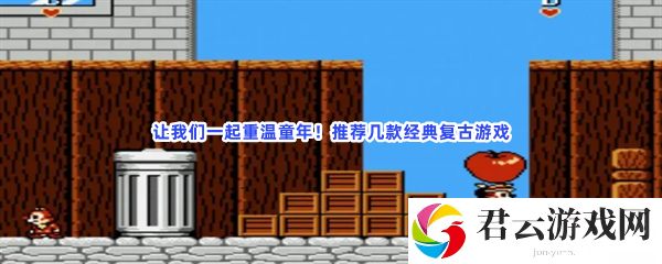 让我们一起重温童年！推荐几款经典复古游戏猫扑攻略