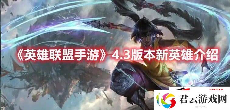 英雄联盟手游4.3版本新英雄技能如何：新英雄技能玩法详解诺布攻略