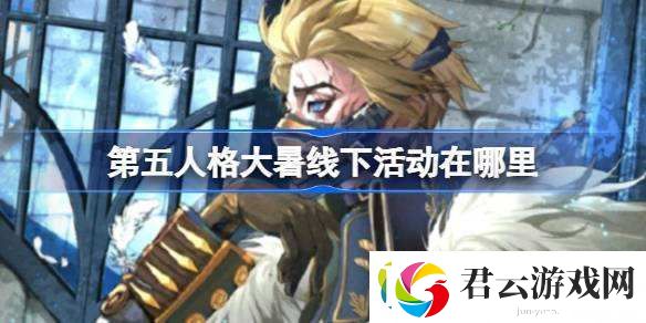 第五人格大暑线下活动在哪里-第五人格2024二十四节气深圳场介绍诺布攻略