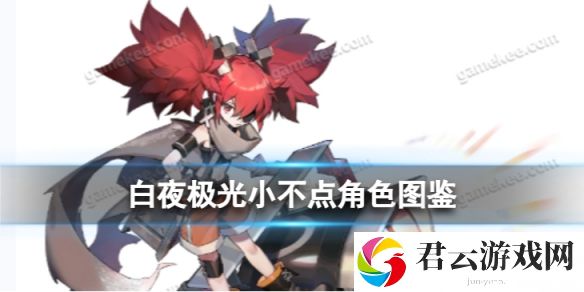 白夜极光小不点角色图鉴小不点角色信息和技能及突破属性一览