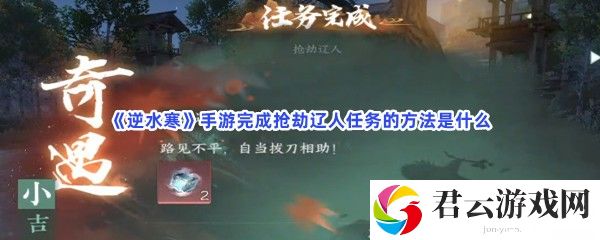 《逆水寒》手游完成**辽人任务的方法是什么