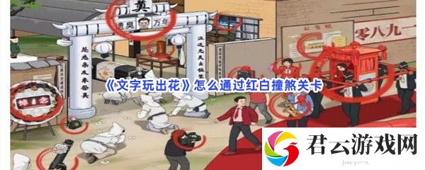 文字玩出花怎么通过红白撞煞关卡猫扑攻略