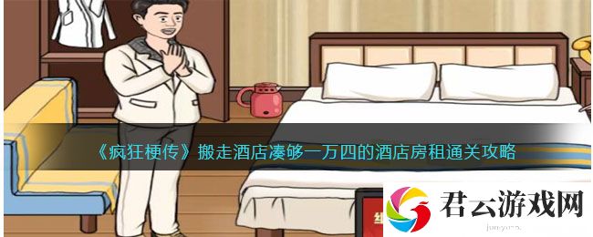 疯狂梗传搬走酒店凑够一万四的酒店房租怎么过关