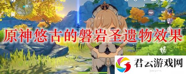 原神悠古的磐岩圣遗物效果诺布攻略