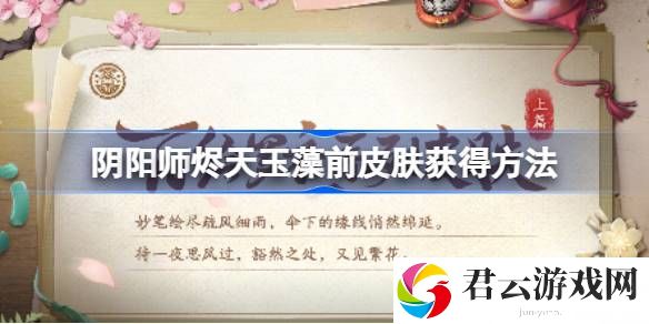 阴阳师山海溯誓怎么获得-阴阳师烬天玉藻前皮肤怎么获得