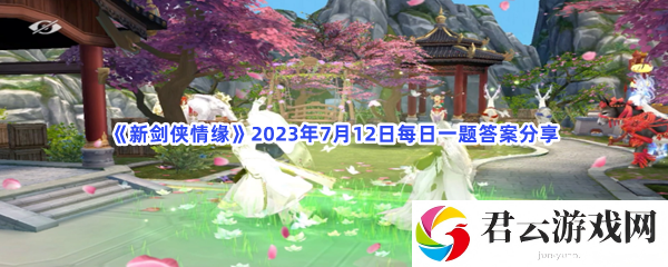 新剑侠情缘2023年7月12日每日一题答案分享猫扑攻略