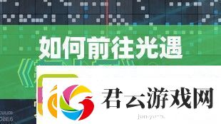 如何前往光遇音乐大厅-揭秘走法并预测玩法将带来哪些革命性变化