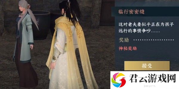 《逆水寒》手游完成临行密密缝任务的流程一览