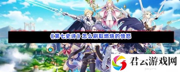 第七史诗怎么刷取燃烧的愤怒猫扑攻略
