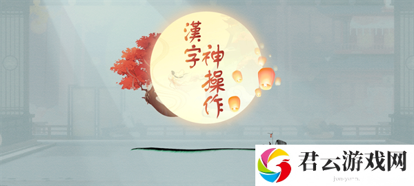 汉字神操作亲戚关系怎么通关
