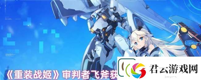 重装战姬审判者飞斧怎么获得