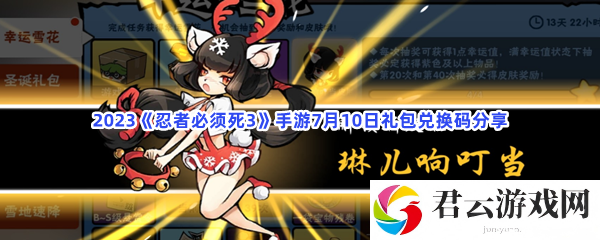 2023忍者必须死3手游7月10日礼包兑换码分享猫扑攻略