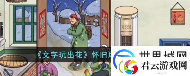 文字玩出花怀旧取暖通关攻略：宠物进化路线与技能解锁
