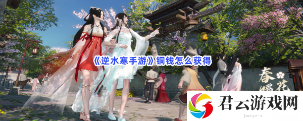 逆水寒手游铜钱怎么获得猫扑攻略