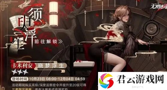 无期迷途卡米利安皮肤晓梦浮生怎么获取