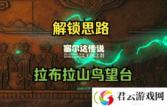 王国之泪拉布拉山鸟望台怎么开-解锁攻略
