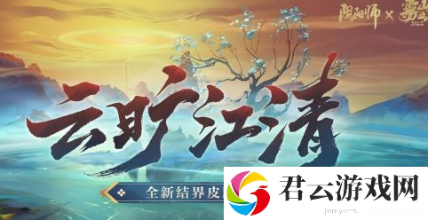 阴阳师结界皮肤云旷江清怎么样