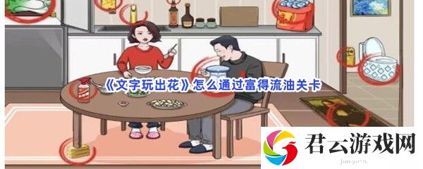 文字玩出花怎么通过富得流油关卡猫扑攻略