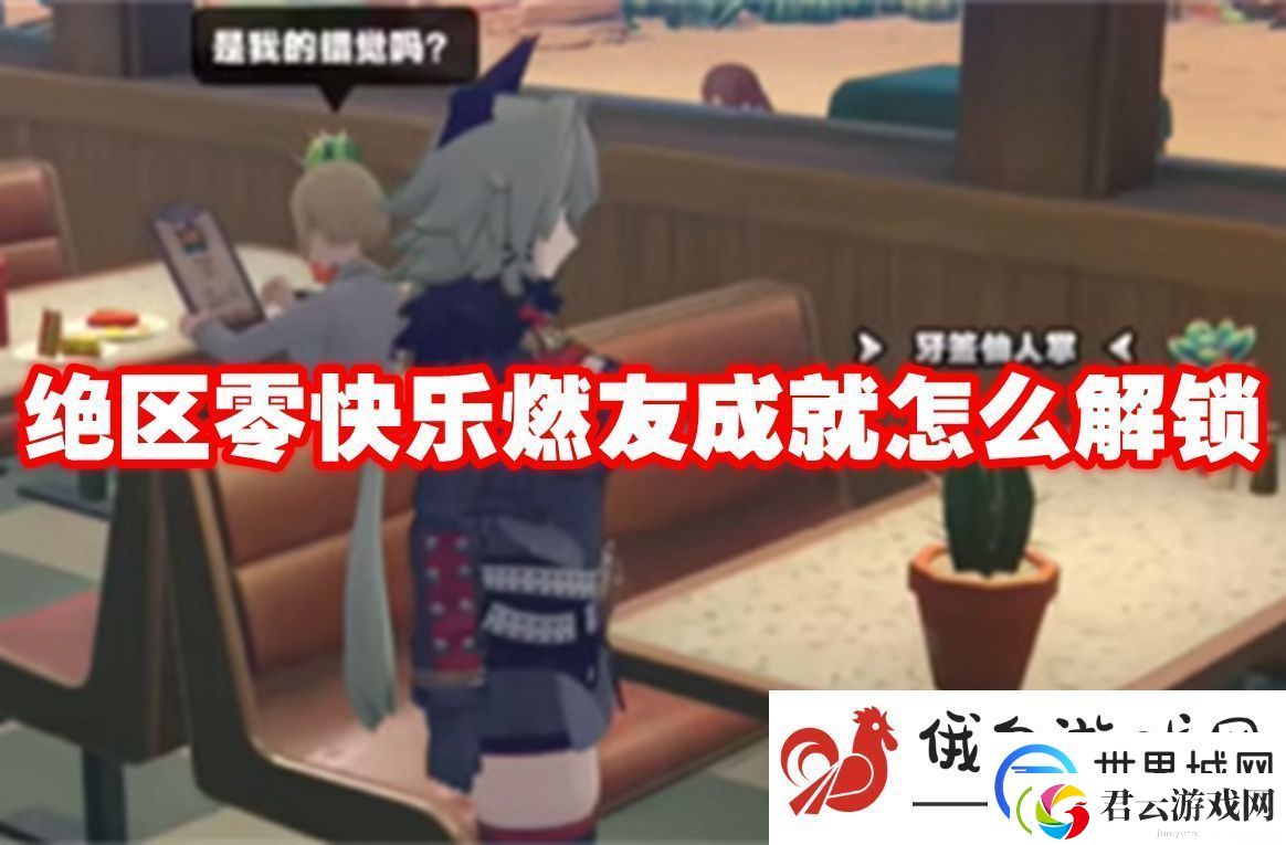 绝区零快乐燃友成就怎么解锁：提升生存能力的方式
