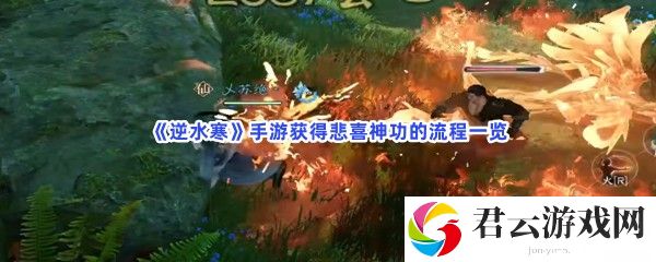 逆水寒手游获得悲喜神功的流程一览猫扑攻略