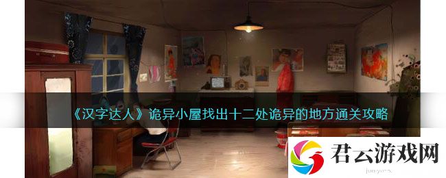 汉字达人诡异小屋找出十二处诡异的地方通关攻略
