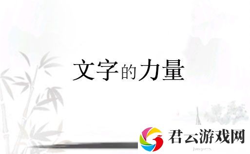 文字的力量神评论1怎么过