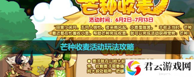 洛克王国芒种收麦活动玩法攻略