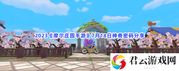 2023摩尔庄园手游7月18日神奇密码分享猫扑攻略