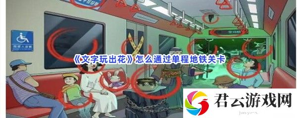 文字玩出花怎么通过单程地铁关卡猫扑攻略
