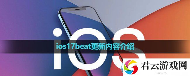 iOS17beat更新内容介绍