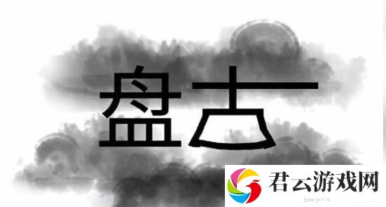 文字梗传帮助盘古开天辟地怎么过
