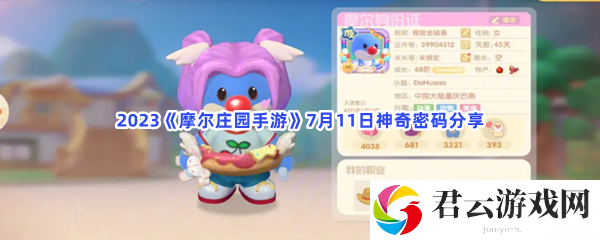 2023摩尔庄园手游7月11日神奇密码分享猫扑攻略