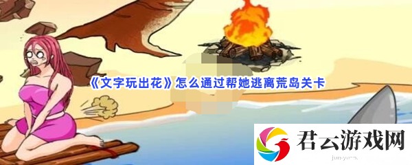 《文字玩出花》怎么通过帮她逃离荒岛关卡