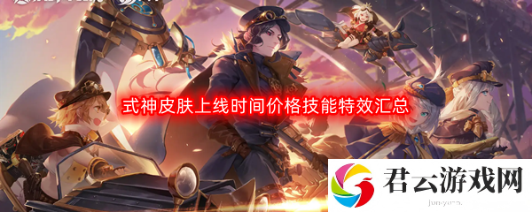 决战平安京最新式神皮肤上线时间价格技能特效汇总