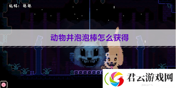 动物井泡泡棒怎么获得