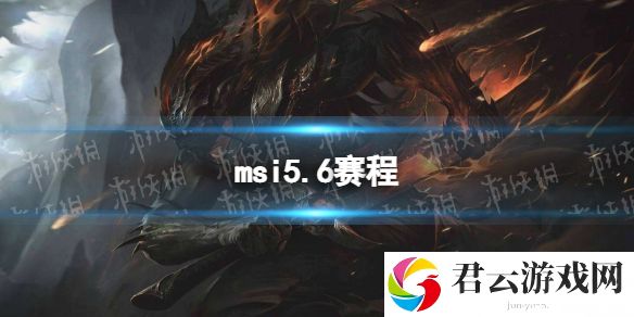 msi5.6赛程2023英雄联盟季中冠军赛5月6日赛程