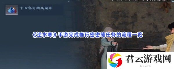 逆水寒手游完成临行密密缝任务的流程一览猫扑攻略
