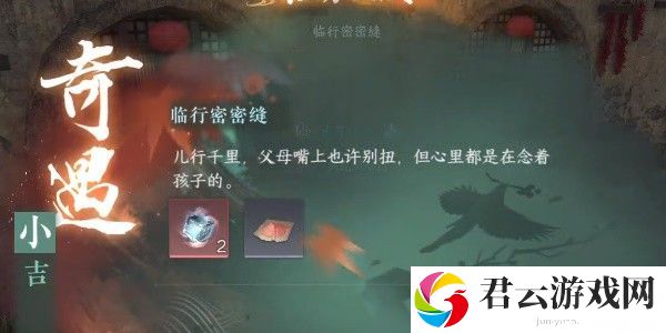 《逆水寒》手游完成临行密密缝任务的流程一览