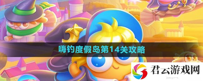 保卫萝卜4嗨钓度假岛第14关通关攻略：改变战局走向猫扑攻略