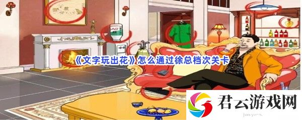 文字玩出花怎么通过徐总档次关卡猫扑攻略