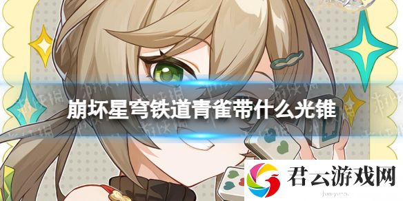 崩坏星穹铁道青雀带什么光锥青雀光锥推荐