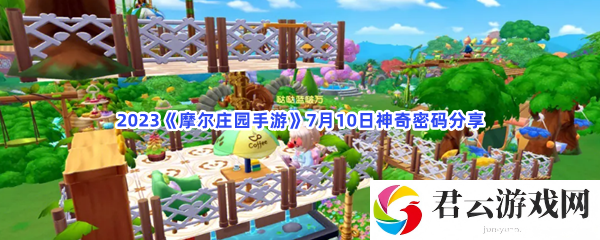 2023摩尔庄园手游7月10日神奇密码分享猫扑攻略