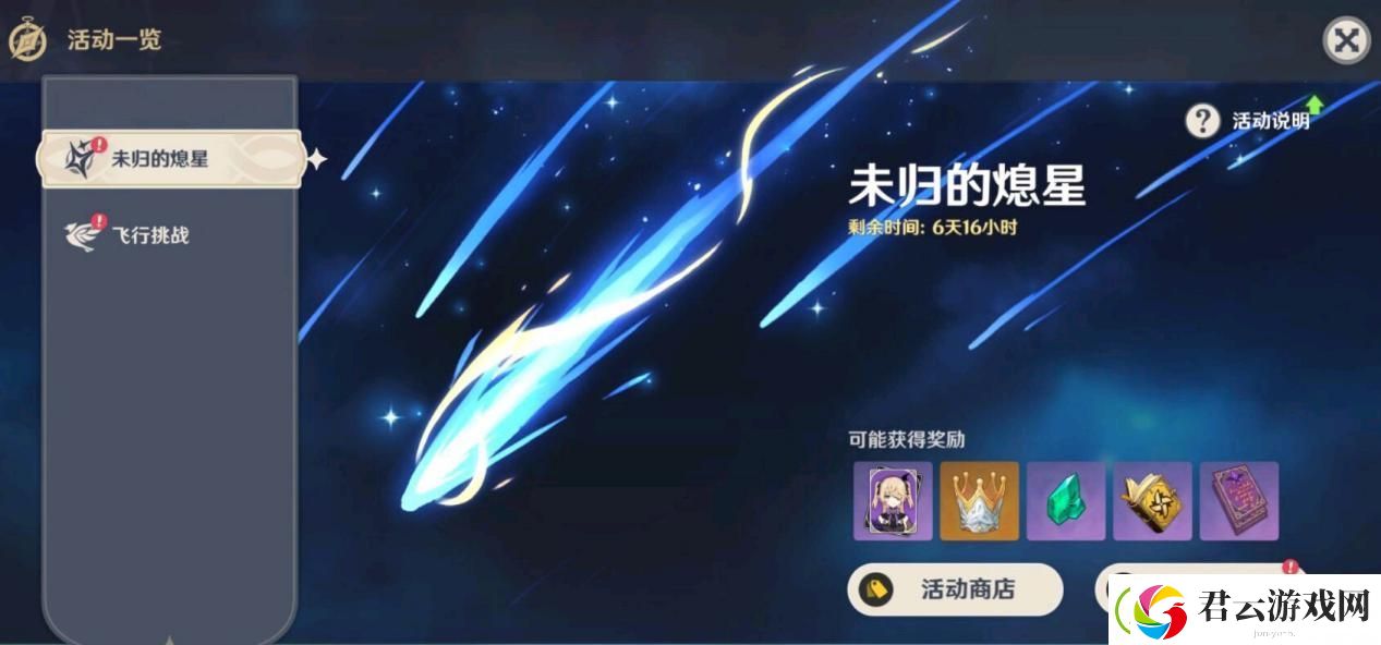 原神未归的熄星活动介绍-原神攻略