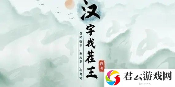 汉字找茬王臭找出15个字怎么过