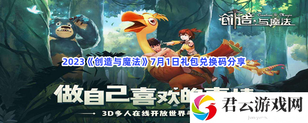 2023创造与魔法7月1日礼包兑换码分享猫扑攻略
