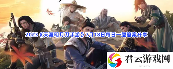 2023天涯明月刀手游7月18日每日一题答案分享猫扑攻略