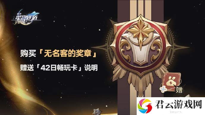 云星穹铁道42日畅玩卡获得方法详细介绍